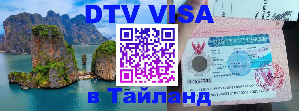 Visa в Таиланд 
