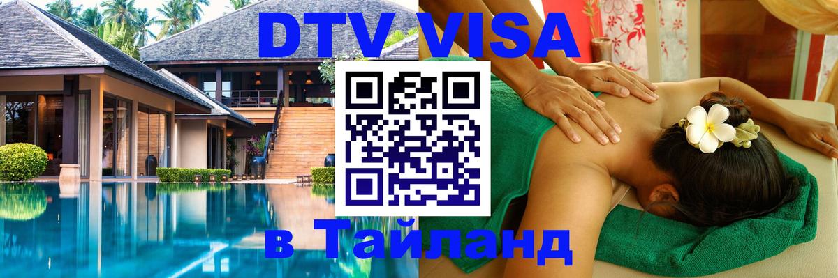 Стоимость и условия DTV визы — оформление в Таиланд под ключ - Нижний Новгород 