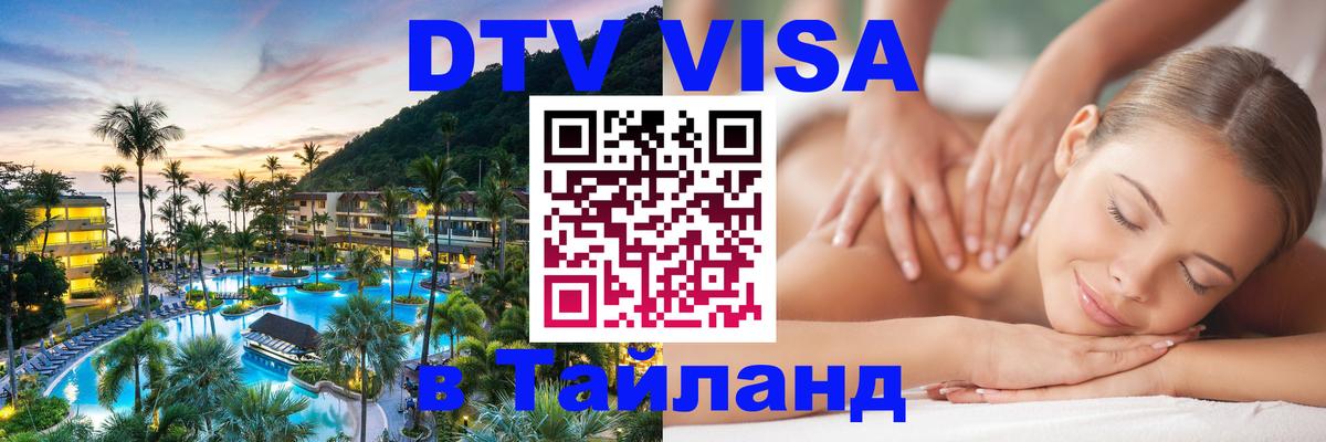Купить DTV визу в Таиланд 